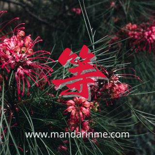 Penggunaan 等(Deng) Dalam Bahasa Mandarin