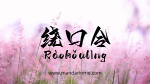 ! Belajar Raokouling/Tongue Twister Bahasa Mandarin  