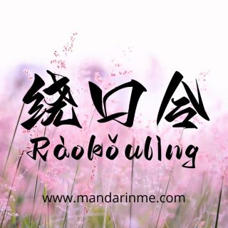 ! Belajar Raokouling/Tongue Twister Bahasa Mandarin