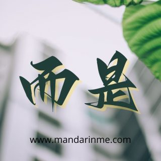Penggunaan 而(Er) Dalam Bahasa Mandarin