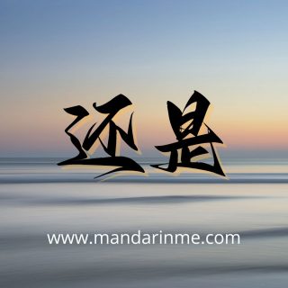 Penggunaan 还是(Haishi) Dalam Bahasa Mandarin