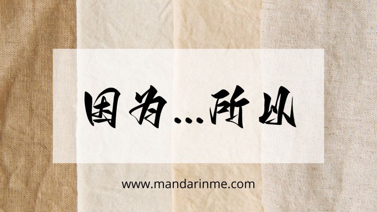 Kalimat Sebab Akibat Dengan 因为...所以 (Yinwei..Suoyi)