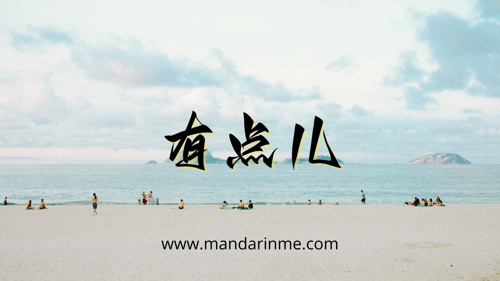Penggunaan 一点儿(Yidian Er)一下(Yixia)一会儿(Yihui Er) Dan 有点儿(Youdian Er)