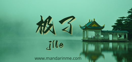 Penggunaan 极了(Jile) Dalam Bahasa Mandarin