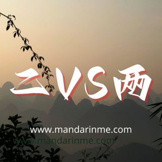 Perbedaan 二(Er) Dan 两(Liang) Dalam Bahasa Mandarin