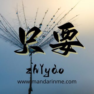 Penggunaan 只要(Zhiyao) Dalam Bahasa Mandarin