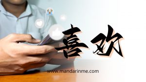 Penggunaan 喜欢(Xihuan) Dan 爱 (Ai) Dalam Bahasa Mandarin