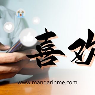 Penggunaan 喜欢(Xihuan) Dan 爱 (Ai) Dalam Bahasa Mandarin