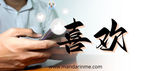 Penggunaan 喜欢(Xihuan) Dan 爱 (Ai) Dalam Bahasa Mandarin