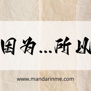 Kalimat Sebab Akibat Dengan 因为。。所以（Yinwei..Suoyi）