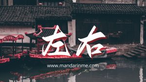 Penggunaan 左右(Zuoyou) Dalam Bahasa Mandarin