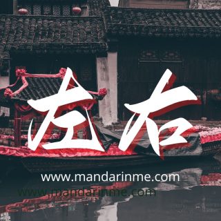 Penggunaan 左右(Zuoyou) Dalam Bahasa Mandarin