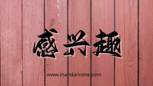 Penggunaan 感兴趣(Ganxingqu) Dalam Bahasa Mandarin