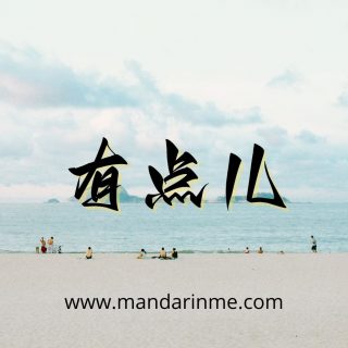 Penggunaan 一点儿(Yidian Er)，一下(Yixia)，一会儿(Yihui Er) Dan 有点儿(Youdian Er)