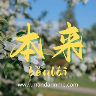 Penggunaan 本来(Benlai) Dalam Bahasa Mandarin