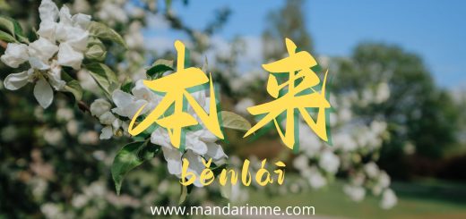 Penggunaan 本来(Benlai) Dalam Bahasa Mandarin