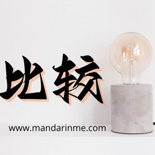 Penggunaan 比较(Bijiao) Dalam Bahasa Mandarin