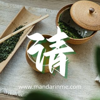 Penggunaan 请 (Qing) Dalam Bahasa Mandarin