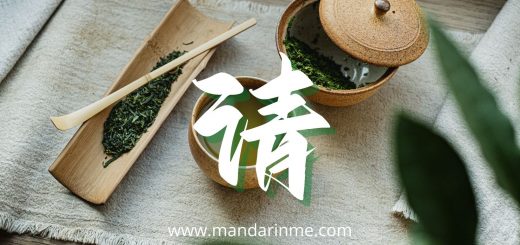 Penggunaan 请 (Qing) Dalam Bahasa Mandarin