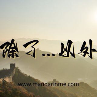 Penggunaan 除了...意外 (Chule...Yiwai) Dalam Bahasa Mandarin
