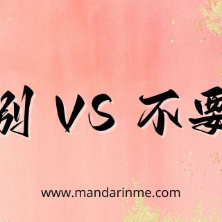 Perbedaan 别 (Bie) Dan 不要 (Buyao)