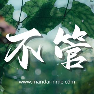 Penggunaan 不管 (Bu Guan) Dalam Bahasa Mandarin