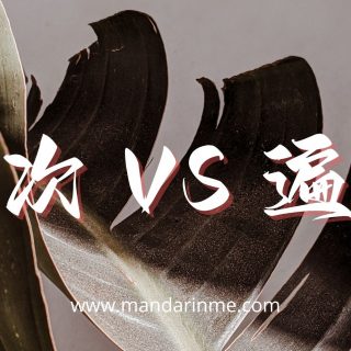 Penggunaan 次(Ci) Dan 遍 (Bian) Dalam Bahasa Mandarin