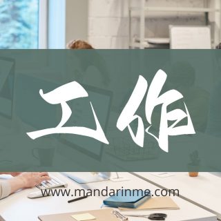 Kosakata Bahasa Mandarin Dalam Dunia Kerja
