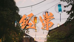 penggunaan 经常(jīngcháng) dalam bahasa mandarin