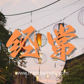 penggunaan 经常(jīngcháng) dalam bahasa mandarin