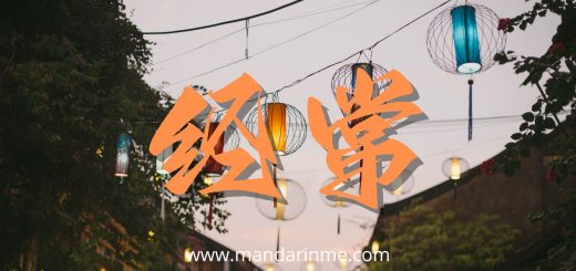 penggunaan 经常(jīngcháng) dalam bahasa mandarin