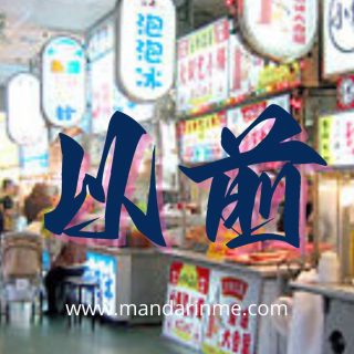 Penggunaan 以前(Yǐqián) Dalam Bahasa Mandarin