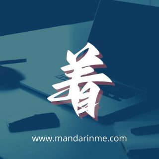 Penggunaan 着(Zhe) Dalam Bahasa Mandarin