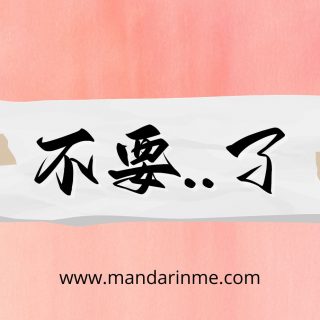 Penggunaan 不要。。了(Buyao...Le) Dalam Bahasa Mandarin