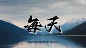 penggunaan 每 (měi) dalam bahasa mandarin