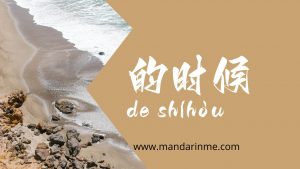 Penggunaan 的时候(De Shihou) Dalam Bahasa Mandarin