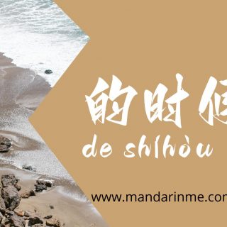 Penggunaan 的时候(De Shihou) Dalam Bahasa Mandarin