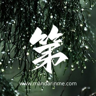 Menyatakan Urutan Menggunakan 第(Di)