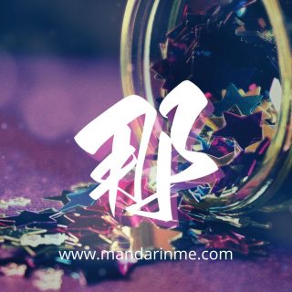 menyatakan kalau begitu menggunakan 那(na)