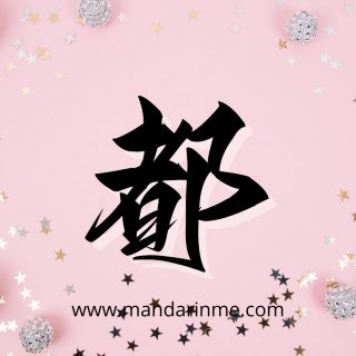 Penggunaan 都 (Dou) Dalam Bahasa Mandarin