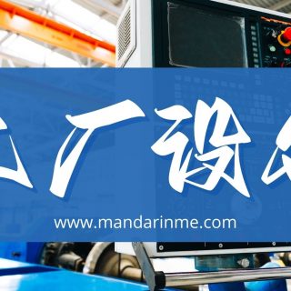 Kosakata Bahasa Mandarin Peralatan Pabrik Lengkap