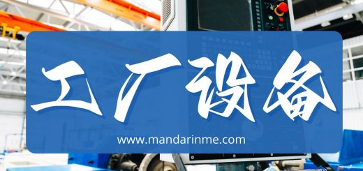 Kosakata Bahasa Mandarin Peralatan Pabrik Lengkap