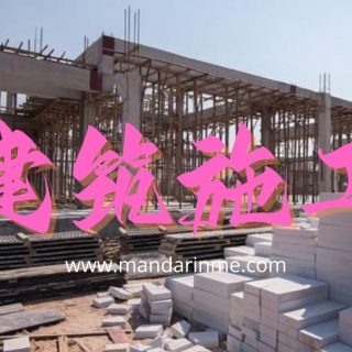 Kosakata Bahasa Mandarin Bahan Bangunan Lengkap