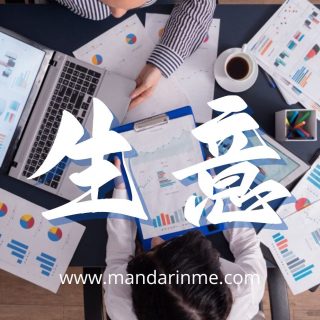 Kosakata Bahasa Mandarin Bisnis Beserta Artinya Lengkap