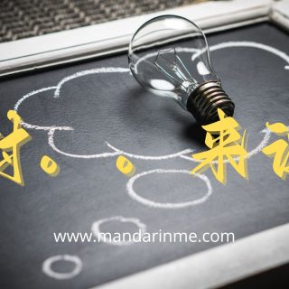 Penggunaan 对。。。来说(Duì...lái shuō) dalam bahasa mandarin