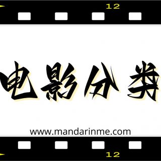 Genre Film Dalam Bahasa Mandarin