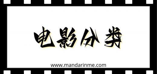 Genre Film Dalam Bahasa Mandarin
