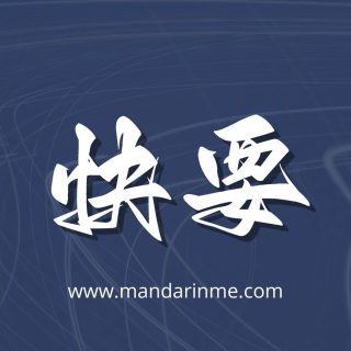 Penggunaan 快要(Kuaiyao)...了(Le) Dalam Bahasa Mandarin