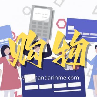 Kumpulan Percakapan Bahasa Mandarin Membeli Barang