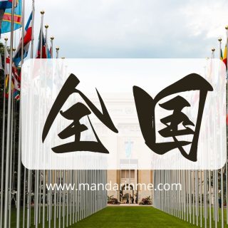 Daftar Nama Negara Diseluruh Dunia Dalam Bahasa Mandarin